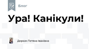 Ура! Канікули!