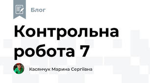 Контрольна робота 7