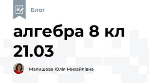 алгебра 8 кл 21.03