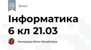 Інформатика 6 кл 21.03