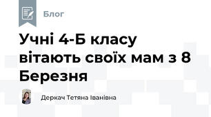 Учні 4-Б класу вітають своїх мам з 8 Березня