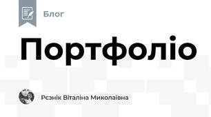 Портфоліо