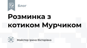 Розминка з котиком Мурчиком