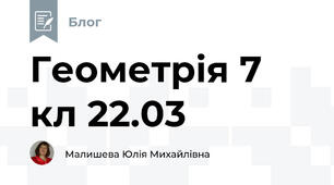 Геометрія 7 кл 22.03