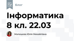 Інформатика 8 кл. 22.03