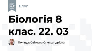 Біологія 8 клас. 22. 03