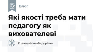 Які якості треба мати педагогу як вихователеві