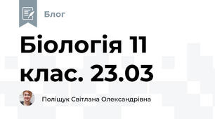 Біологія 11 клас. 23.03