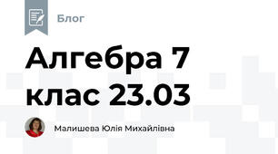 Алгебра 7 клас 23.03 