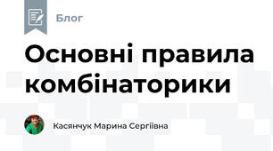 Основні правила комбінаторики