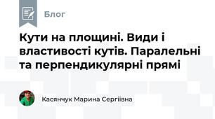 Кути на площині. Види і властивості кутів. Паралельні та перпендикулярні прямі