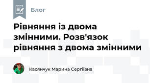 Рівняння із двома змінними. Розв'язок рівняння з двома змінними