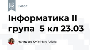Інформатика ІІ група  5 кл 23.03