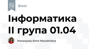 Інформатика ІІ група 01.04