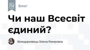 Чи наш Всесвіт єдиний?