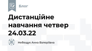 Дистанційне навчання четвер 24.03.22