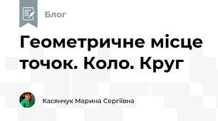 Геометричне місце точок. Коло. Круг
