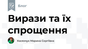 Вирази та їх спрощення