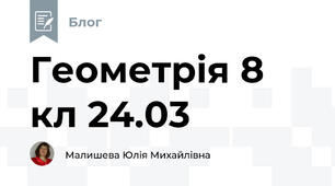 Геометрія 8 кл 24.03