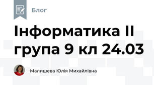 Інформатика ІІ група 9 кл 24.03