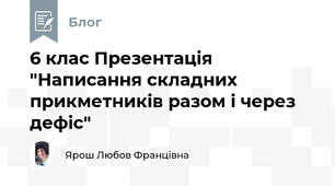 6 клас Презентація "Написання складних прикметників разом і через дефіс"