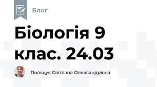Біологія 9 клас. 24.03