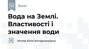 Вода на Землі. Властивості і значення води