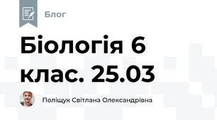 Біологія 6 клас. 25.03