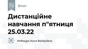 Дистанційне навчання п"ятниця 25.03.22
