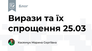 Вирази та їх спрощення 25.03