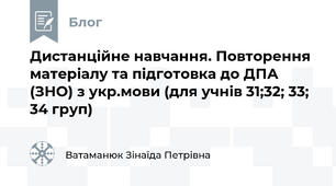  Дистанційне навчання. Повторення матеріалу та підготовка до ДПА (ЗНО) з укр.мови (для учнів 31;32; 33; 34 груп)