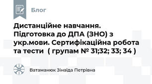 Дистанційне навчання. Підготовка до ДПА (ЗНО) з укр.мови. Сертифікаційна робота та тести  ( групам № 31;32; 33; 34 )