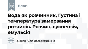 Вода як розчинник. Густина і температура замерзання розчинів. Розчин, суспензія, емульсія