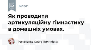 Як проводити артикуляційну гімнастику в домашніх умовах.