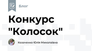 Конкурс "Колосок"
