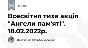 Всесвітня тиха акція "Ангели пам'яті". 18.02.2022р.