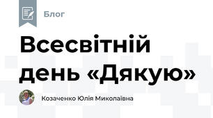 Всесвітній день «Дякую»