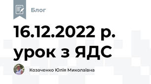 16.12.2022 р. урок з ЯДС
