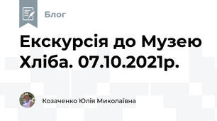 Екскурсія до Музею Хліба. 07.10.2021р.