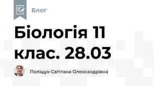 Біологія 11 клас. 28.03