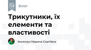 Трикутники, їх елементи та властивості