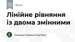 Лінійне рівняння із двома змінними