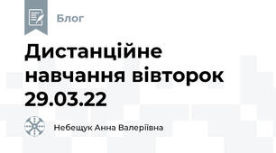 Дистанційне навчання вівторок 29.03.22