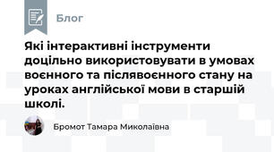 Які інтерактивні інструменти доцільно використовувати в умовах воєнного та післявоєнного стану на уроках англійської мови в старшій школі.