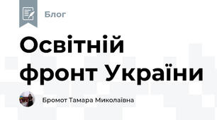 Освітній фронт України