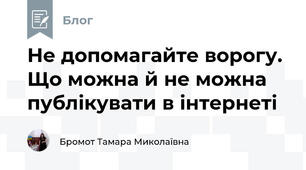 Не допомагайте ворогу. Що можна й не можна публікувати в інтернеті