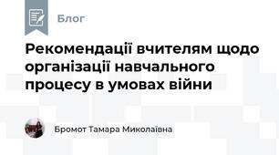 Рекомендації вчителям щодо організації навчального процесу в умовах війни