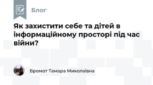 Як захистити себе та дітей в інформаційному просторі під час війни?