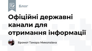 Офіційні державні канали для отримання інформації