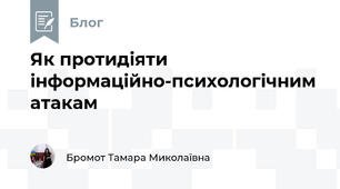 Як протидіяти інформаційно-психологічним атакам